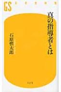 真の指導者とは 幻冬舎新書 : 石原慎太郎 | HMV&BOOKS online