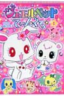 【中古】 ジュエルペットてぃんくる☆ １/小学館/森江真子 1708279875.jpg?1666345099