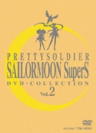 美少女戦士セーラームーンSuperS DVD‐COLLECTION Vol.2（完） : 美少女 