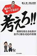 脳から血ーでるほど考えろ 難病を抱える社長が息子に贈る100の言葉 春山満 Hmv Books Online