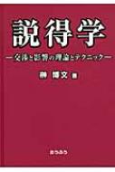 説得学 交渉と影響の理論とテクニック : 榊博文 | HMV&BOOKS online 