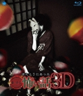 Gekijou Ban Hontou Ni Atta Kowai Hanashi 3d