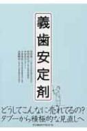 義歯安定剤 : 浜田泰三(歯学) | HMVu0026BOOKS online - 9784885109171