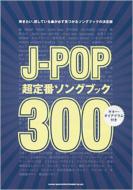 Book/J-pop超定番ソングブック300 曲集