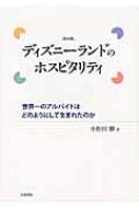 ディズニーランドのホスピタリティ 世界一のアルバイトはどのようにして生まれたのか 小松田勝 Hmv Books Online