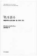 歌 を語る 神経科学から見た音楽 脳 思考 文化 ダニエル J レヴィティン Hmv Books Online