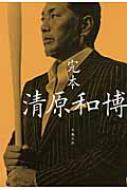 完本 清原和博 文春文庫 : ナンバー編集部 | HMV&BOOKS online