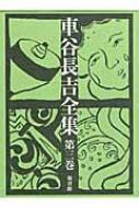 車谷長吉全集 第3巻 Amazon.co.jp: 車谷長吉全集 第三巻 随筆・評論集 付・自歴譜