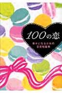 100の恋 幸せになるための恋愛短篇集 リンダブックス リンダパブリッシャーズ Hmv Books Online