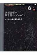 清塚信也の解き明かしショパン ノクターン第2番作品9-2 : 清塚信也 | HMV&BOOKS online - 9784636857153