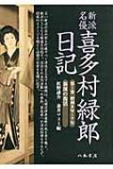 【中古】 新派名優喜多村緑郎日記 第１巻（昭和５年～７年）/八木書店/喜多村緑郎 新派名優喜多村緑郎日記 新派の復活 第1巻 昭和5年～7年