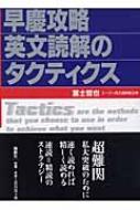 早慶攻略英文読解のタクティクス : 富士哲也 | HMV&BOOKS online