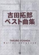 吉田拓郎ベスト曲集 GUITAR SONGBOOK : 吉田拓郎 | HMV&BOOKS online