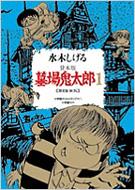 墓場鬼太郎 貸本版 1 : 水木しげる | HMV&BOOKS online - 9784778031466