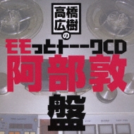 高橋広樹のモモっとトーークcd 阿部敦盤 高橋広樹 Hmv Books Online Macy 2765 高橋広樹のモモっとトーークcd 阿部敦盤 高橋広樹 Hmv Books Online Macy 2765