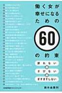 働く女が幸せになるための60の約束 折れない さびない ぎすぎすしない 鈴木由歌利 Hmv Books Online