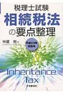 税理士試験 相続税法の要点整理 平成23年受験用 : 神蔵勉 | HMV&BOOKS ...