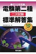 電験第二種二次試験標準解答集 2010年版 : 電験問題研究会 | HMV&BOOKS 