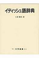 上田和夫(ドイツ文学)/イディッシュ語辞典
