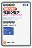 複雑さに挑む社会心理学 適応エージェントとしての人間 有斐閣アルマ