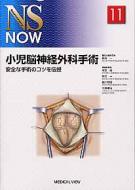 小児脳神経外科手術 安全な手術のコツを伝授 NS NOW : 新井一 | HMVu0026BOOKS online - 9784758309189