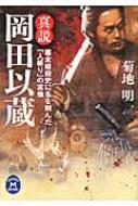 真説岡田以蔵 幕末暗殺史に名を刻んだ 人斬り の実像 学研m文庫 菊地明編 Hmv Books Online