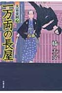 幡大介　大富豪同心　29冊セット Amazon.co.jp: 大富豪同心(29)-天下無双の型破り (双葉文庫 は
