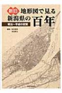 新旧地形図で見る新潟県の百年 Amazon.co.jp: 新旧地形図で見る新潟県の百年 : 鈴木郁夫, 赤羽