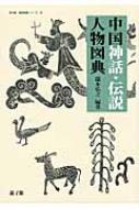 中国歴史人物大図典 神話・伝説編/遊子館/瀧本弘之（単行本） 中国神話・伝説人物図典 遊子館歴史図像シリーズ : 瀧本弘之