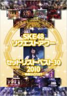 SKE48 NGXgA[ ZbgXgxXg30 2010 `_Ȃ͂ǂꂾ?`