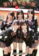 Watarirouka Hashiritai (AKB48)/ 2011 Calendar