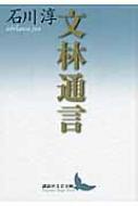 文林通言 講談社文芸文庫 : 石川淳著 | HMV&BOOKS online - 9784062900959