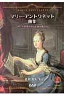マリー・アントワネット曲集 CD無し　: 王妃様の作った愛の歌 CDB160 マリーアントワネット曲集～王妃様の作った愛の歌