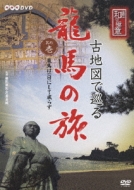 NHK DVD ` a̋Ɉ::Òn}ŏ间n̗ Vol.1gn͈Đ炸"()