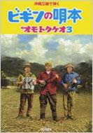 沖縄三線で弾くビギンの唄本 オモトタケオ 3 : BEGIN | HMV&BOOKS
