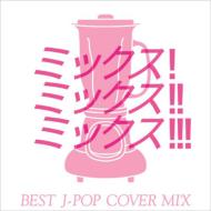 MIX!MIX!MIX! -BEST J POP COVER MIX-