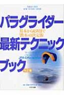 パラグライダー最新テクニックブック 基本から応用まで「教本」の決定 