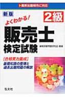 中古】 よくわかる！3級販売士検定試験/弘文社/資格試験問題研究会