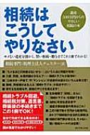 相続はこうしてやりなさい モメない遺産分割から、賢い相続