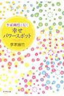 李家幽竹と行く幸せパワースポット 李家幽竹 Hmv Books Online