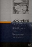 ミュンヘンへの夜行列車 | HMV&BOOKS online - JVD3204