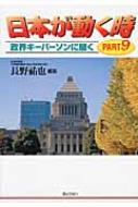 【中古】 日本が動く時 政界キーパーソンに聞く ｐａｒｔ　２/ぎょうせい/長野祐也 中古】 日本が動く時 政界キーパーソンに聞く part 2