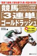 【中古】 競馬「３連単」ゴールドラッシュ さらにパワーアップした新馬券戦術のミハルミ「トライ/ベストブック/ミハルミ 競馬「3連単」ゴールドラッシュ ベストセレクト : ミハルミ