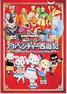 スーパーアドベンチャー西遊記 -ミュージカル | HMV&BOOKS online - V1217