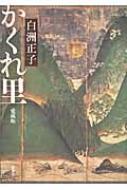 かくれ里 : 白洲正子 | HMV&BOOKS online - 9784103107194