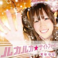 実谷なな/ルカルカ☆ナイトフィーバー (+dvd)