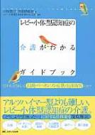 レビー小体型認知症の介護がわかるガイドブック こうすればうまくいく