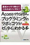 Accessマクロ&VBAのプログラミングのツボとコツがゼッタイにわかる本