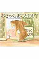 おきゃく、おことわり? : ボニー・ベッカー | HMV&BOOKS online