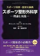 スポーツ整形外科学 理論と実践 スポーツ整形外科学 理論と実践 スポーツ科学・医学大事典